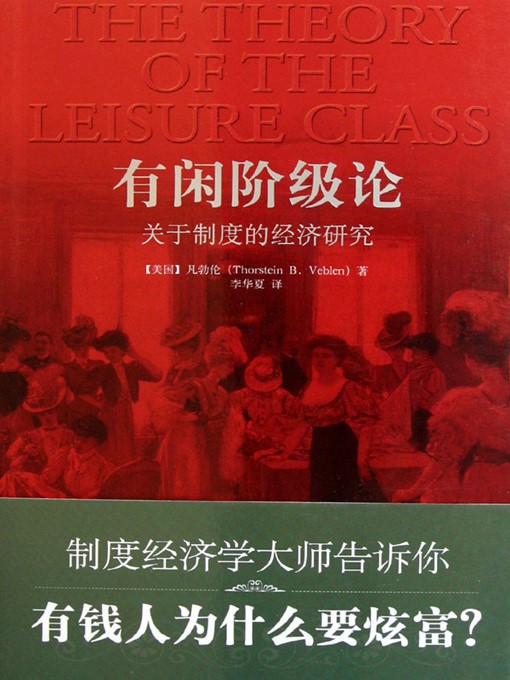 Title details for 有闲阶级论：关于制度的经济研究 (Theory of the Leisure Class) by (美)凡勃伦 (Veblen;T.B.) - Available